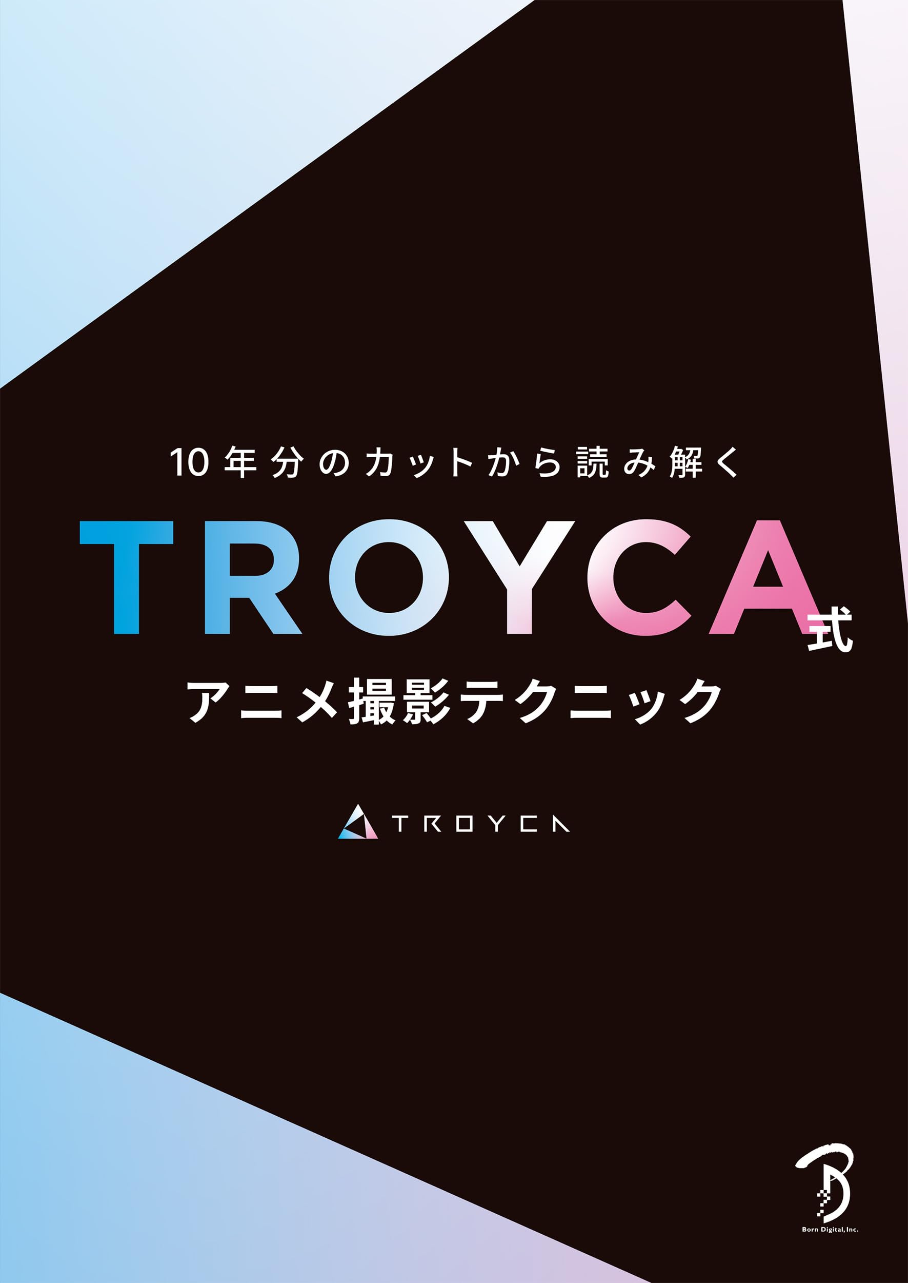 10年分のカットから読み解く TROYCA式アニメ撮影テクニック | TROYCA